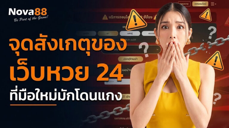 เว็บหวย 24 ออนไลน์ Nova88