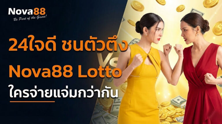 แทงหวย24ใจดี VS Nova88