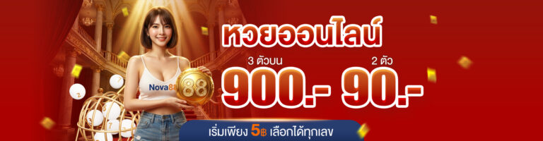 Nova88 หวยออนไลน์