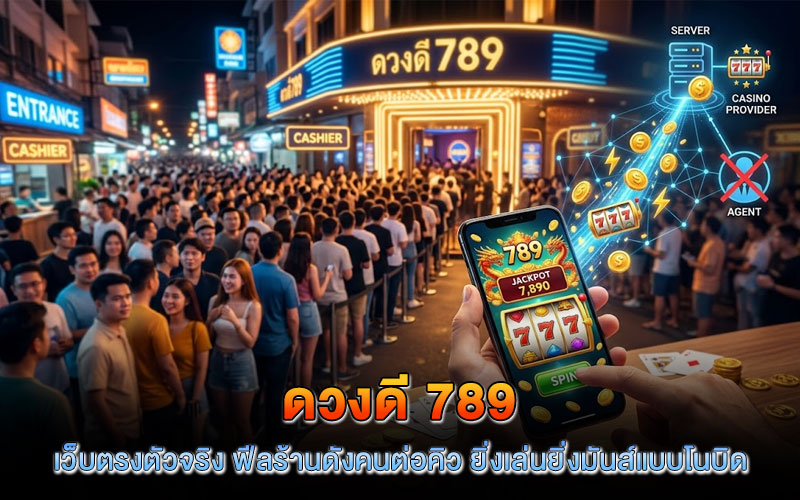 ดวงดี 789 เว็บตรง