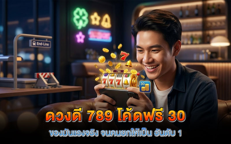 ดวงดี 789 โค้ดฟรี 30