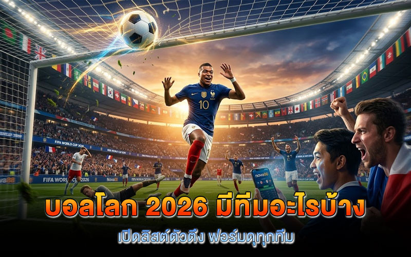 บอลโลก 2026 มีทีมอะไรบ้าง ตอนนี้