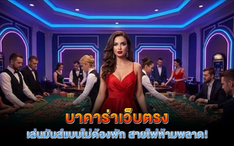 บาคาร่าเว็บตรง ดีที่สุด