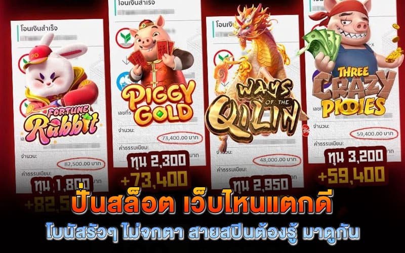 ปั่นสล็อต เว็บไหนแตกดี โบนัสรัวๆ
