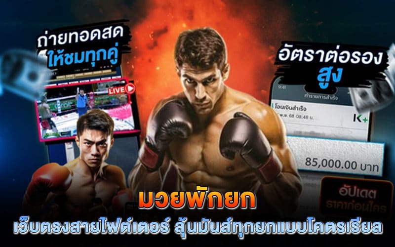 มวยพักยก เว็บตรง