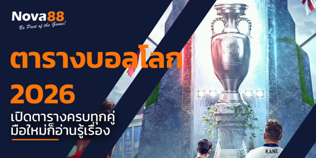 ตารางบอลโลก 2026