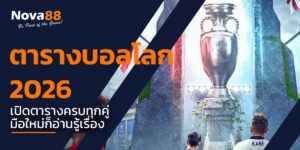 ตารางบอลโลก 2026