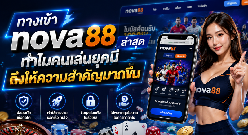 ทางเข้า nova88 ล่าสุด