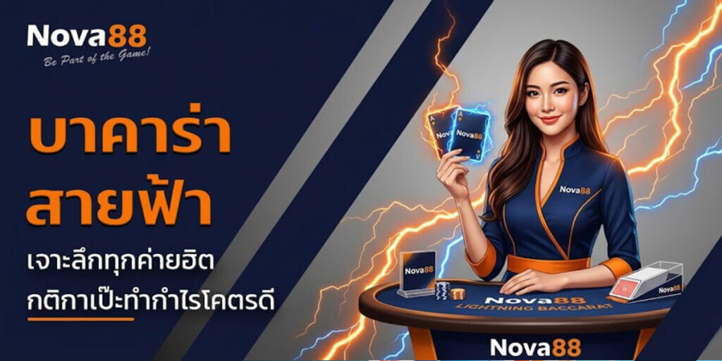 บาคาร่าสายฟ้า