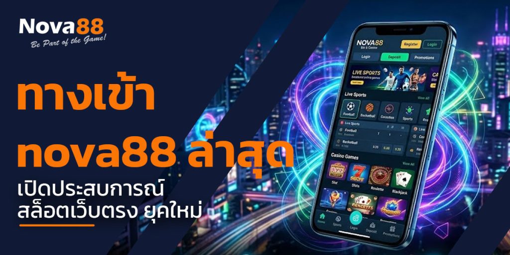 ทางเข้า nova88 ล่าสุด
