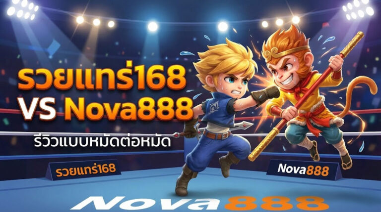 รวยแทร่168 VS Nova888