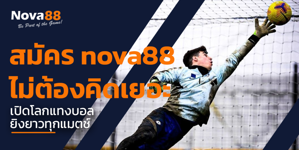 สมัคร nova88