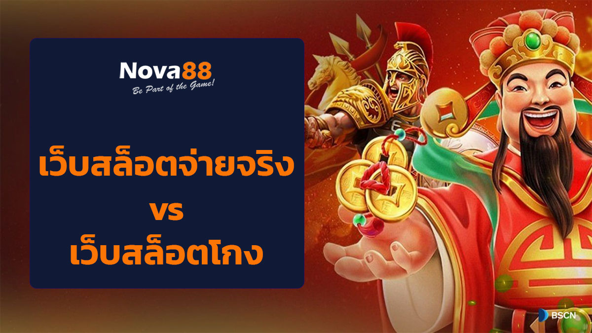 เว็บสล็อตจ่ายจริง