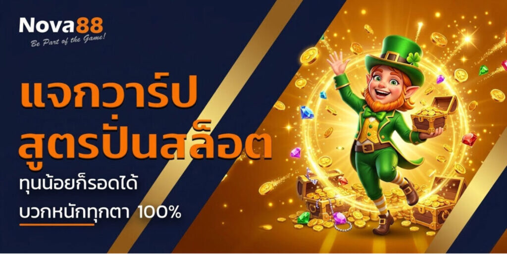 สูตรปั่นสล็อตฟรี