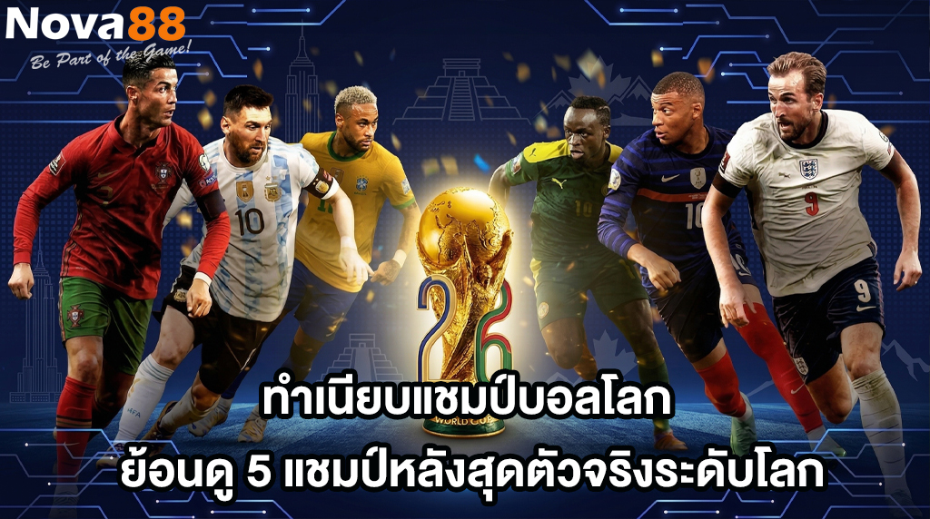 ทําเนียบแชมป์บอลโลก