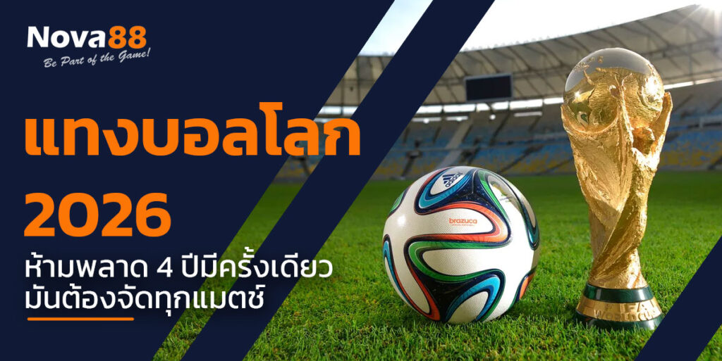 แทงบอลโลก 2026