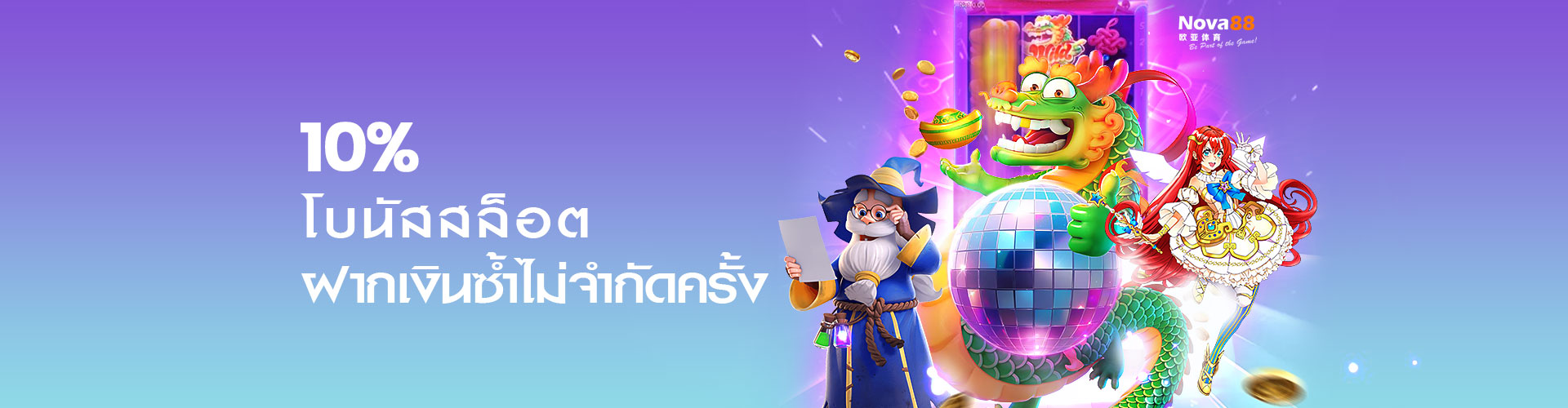 nova88 โบนัสฝากสล็อต 10