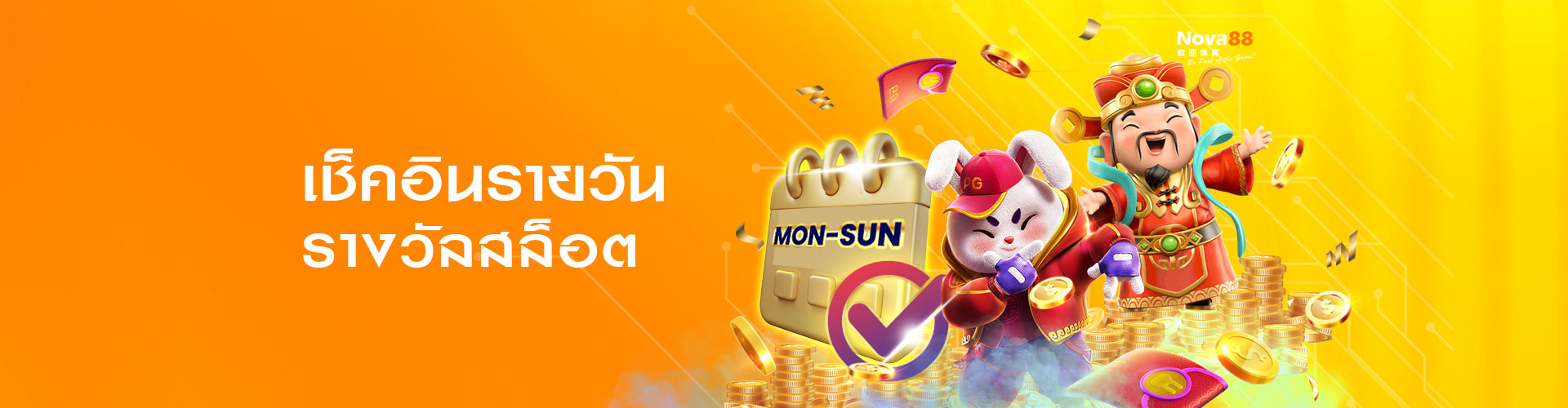 nova88 โบนัสสล็อตเช็คอินรายวัน