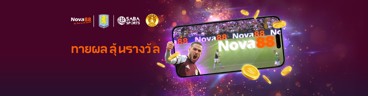 nova88 โปรโมชั่นแทงบอล ทายผลบอล