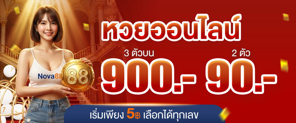แทงหวย nova88