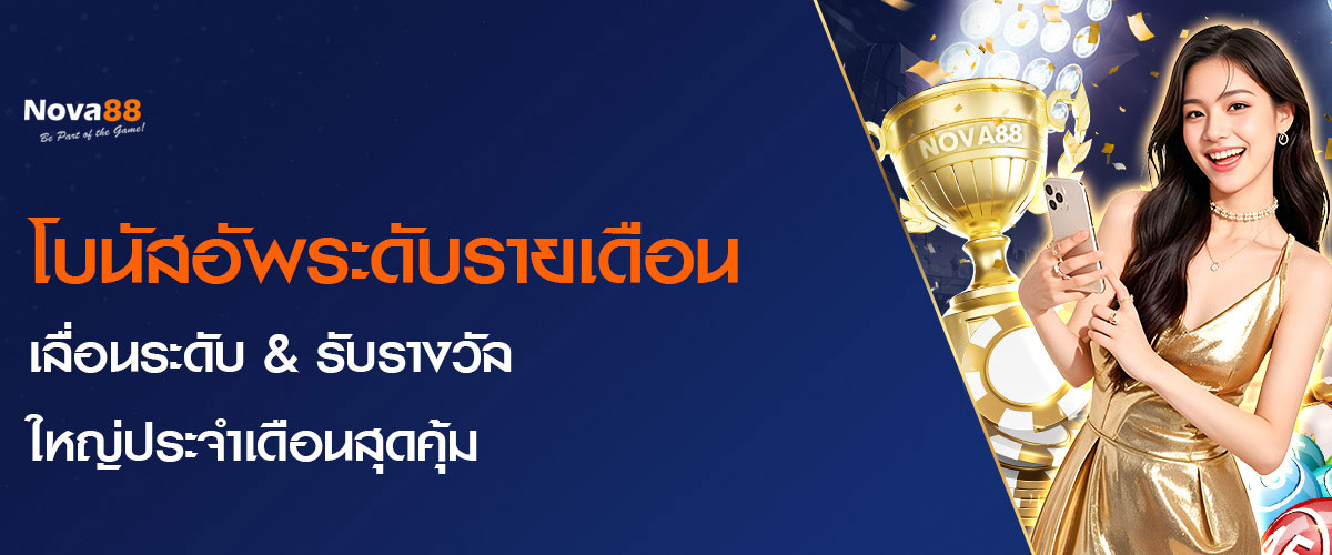 โปรโมชั่น nova88
