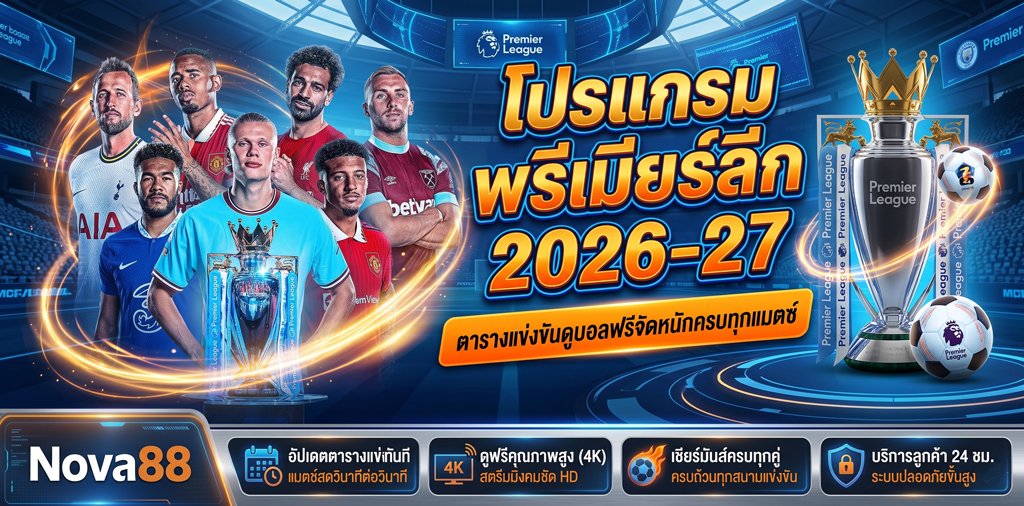 โปรแกรมพรีเมียร์ลีก 2026-27
