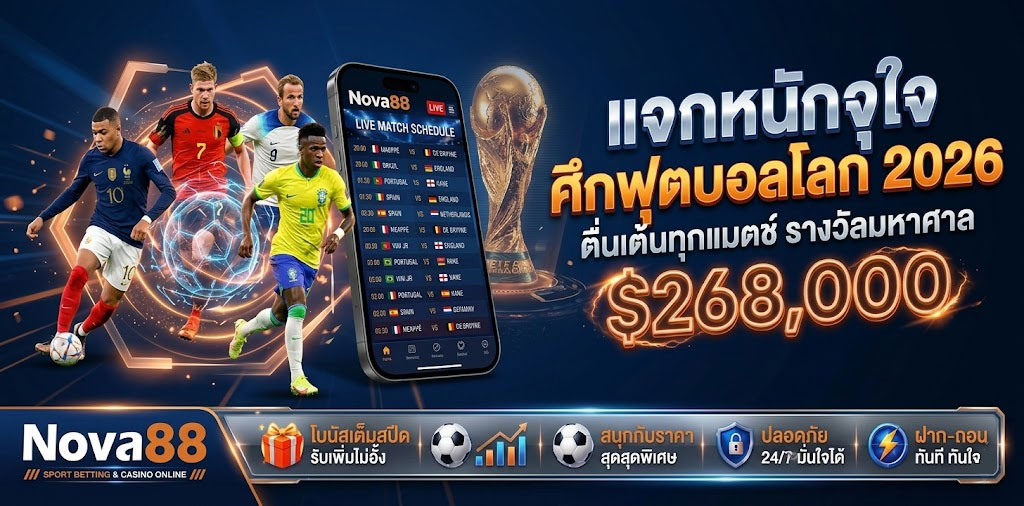 โปรแกรมบอลโลก 2026