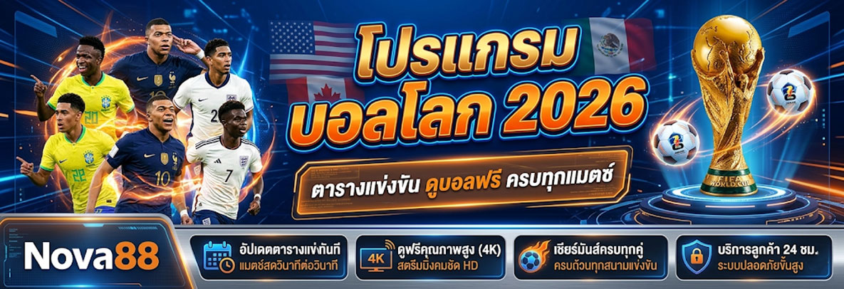 โปรแกรมบอลโลก 2026