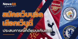 สมัครเว็บบอล