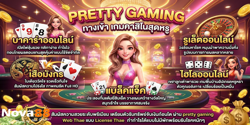 pretty gaming ทางเข้า