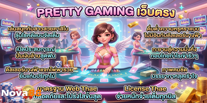 pretty gaming เว็บตรง