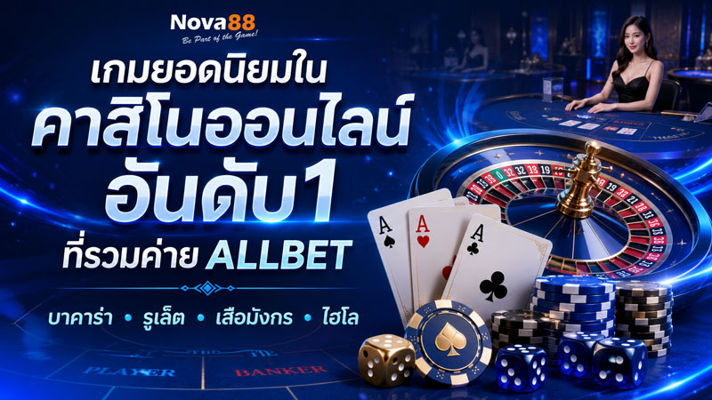 คาสิโนออนไลน์อันดับ1
