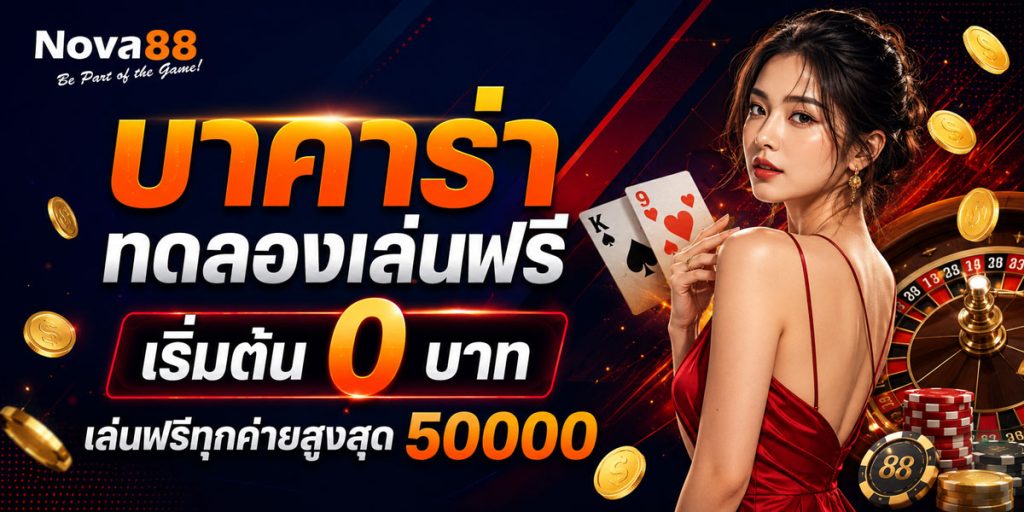 บาคาร่าทดลองเล่นฟรี