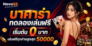 บาคาร่าทดลองเล่นฟรี