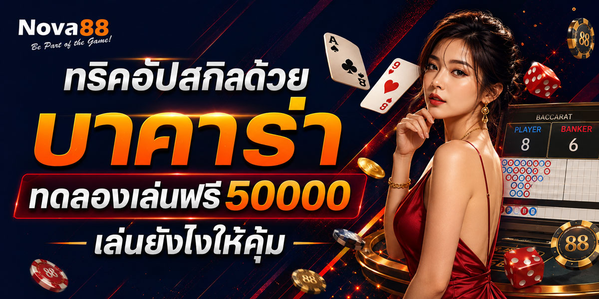 บาคาร่า ทดลองเล่นฟรี50000