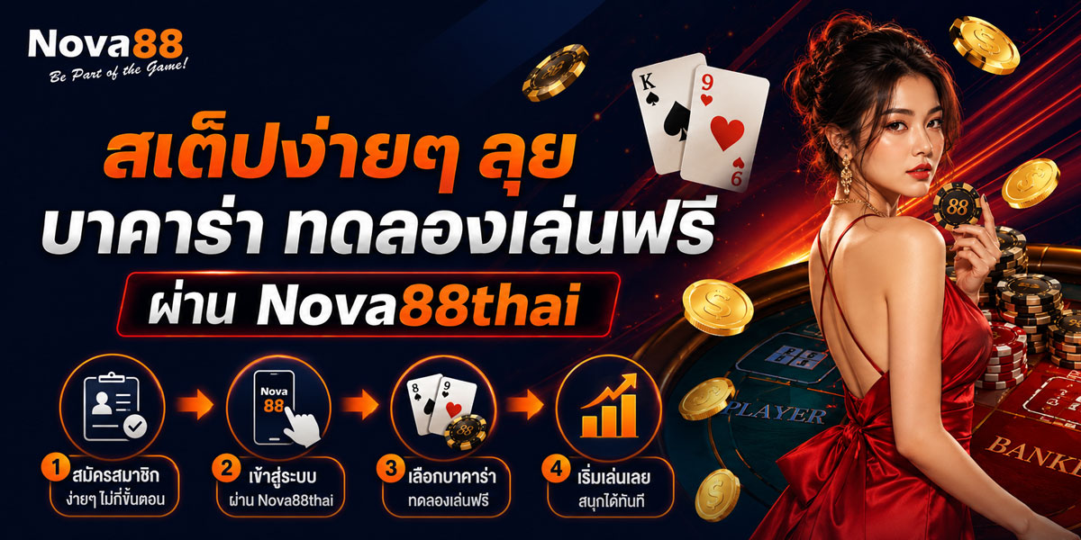 บาคาร่า ทดลองเล่นฟรีทุกค่าย