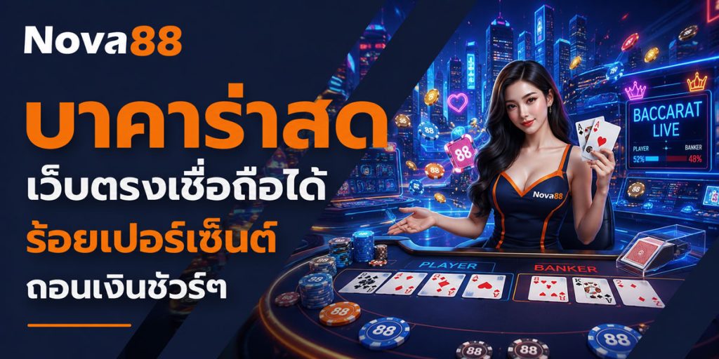 บาคาร่าสด