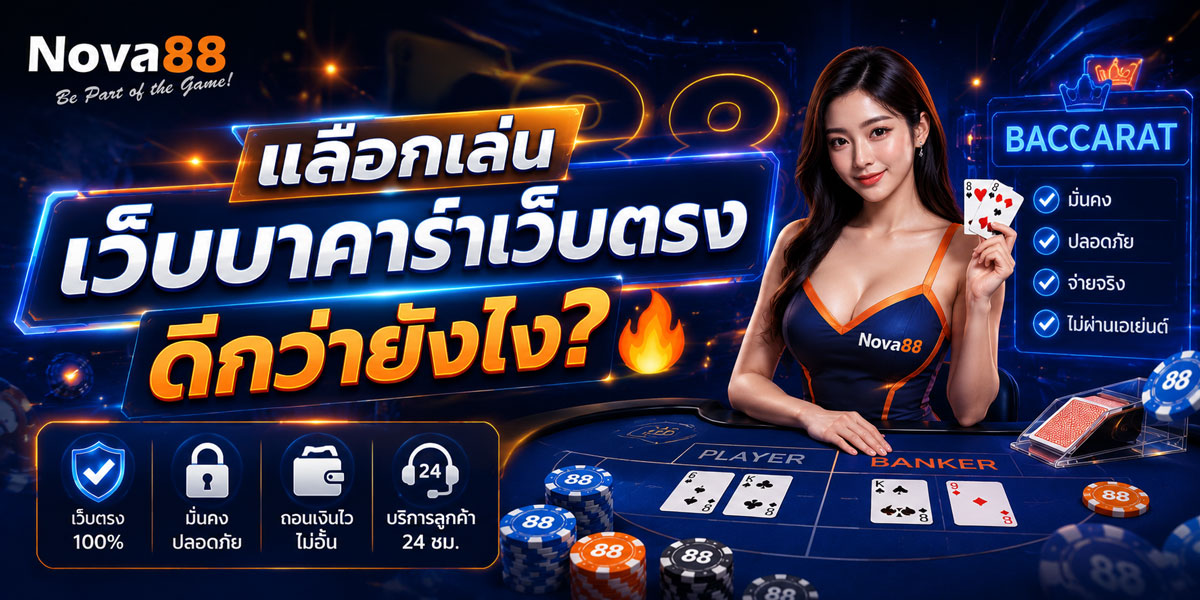 เว็บบาคาร่าเว็บตรง