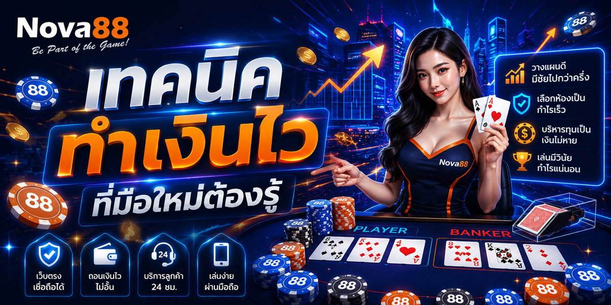 เทคนิคบาคาร่า