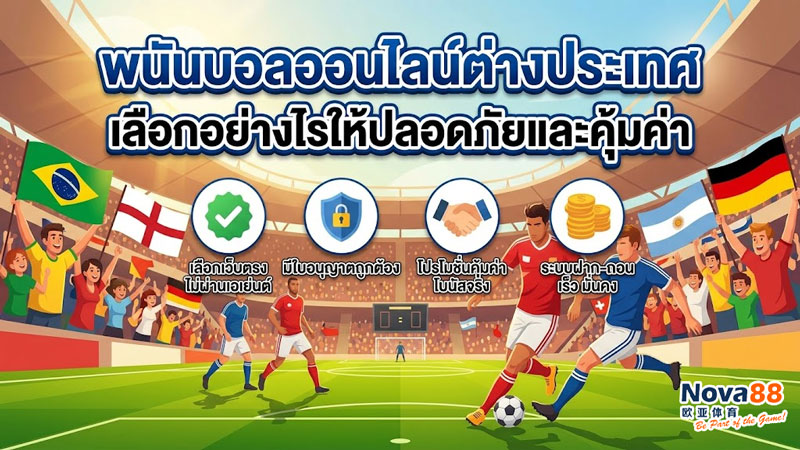 พนันบอลออนไลน์ต่างประเทศ