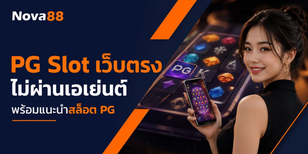 PG Slot เว็บตรง