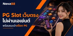PG Slot เว็บตรง