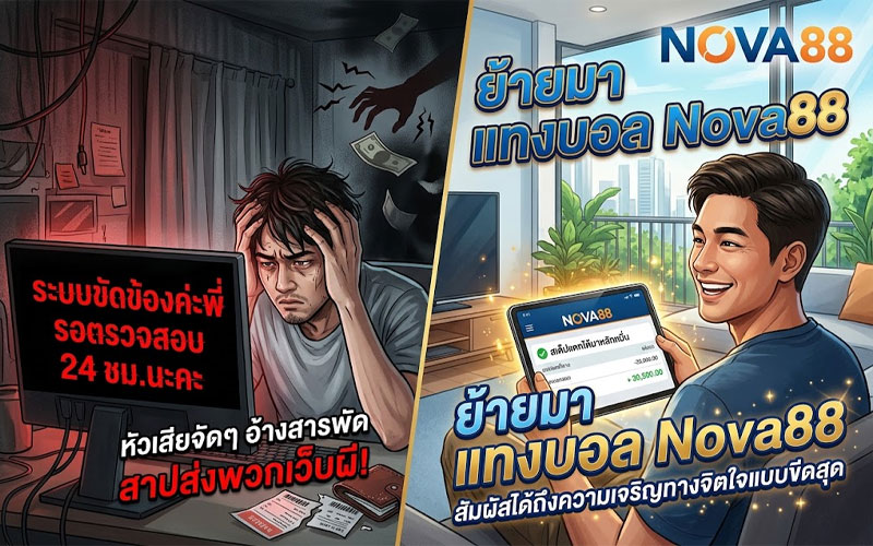 แทงบอล Nova88