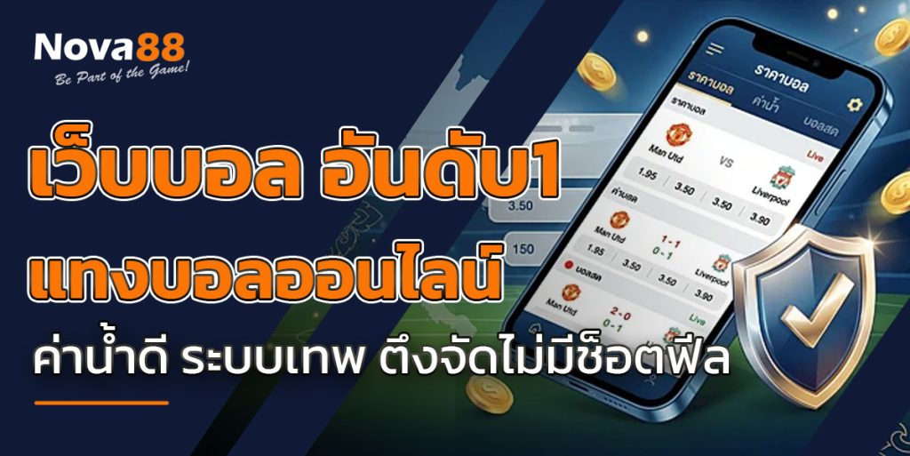 เว็บบอล อันดับ1