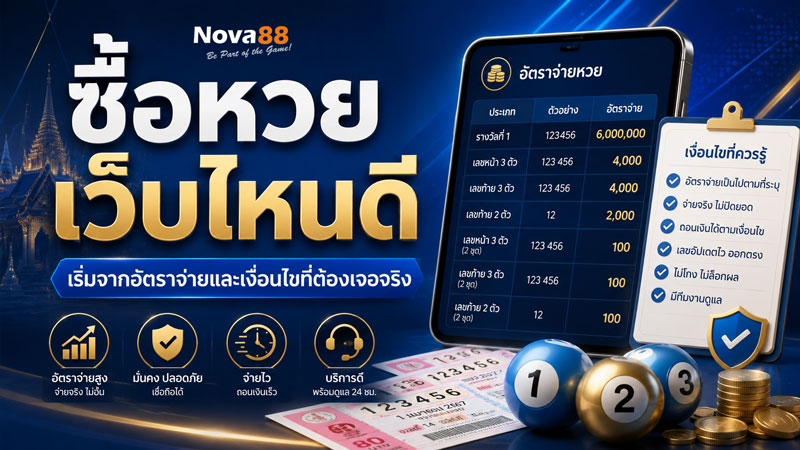 ซื้อหวย เว็บไหนดี