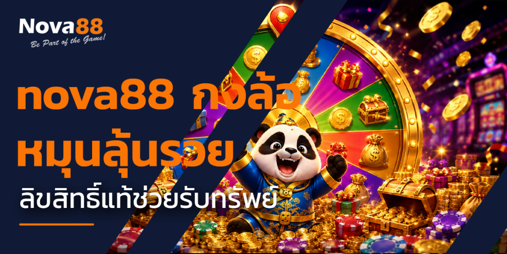 nova88 กงล้อ