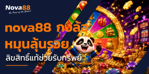 nova88 กงล้อ
