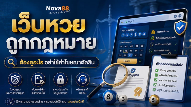 เว็บหวย ถูกกฎหมาย