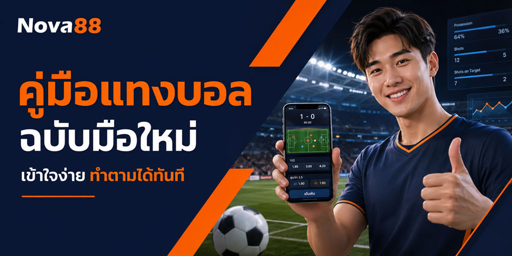 สอนแทงบอล มือใหม่